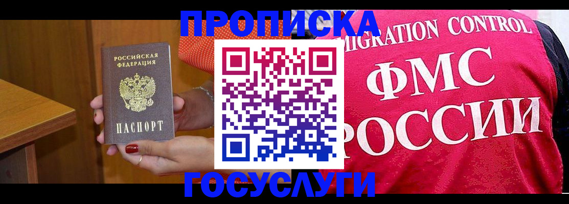 прописка в Омской области